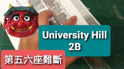 university hill 風水|龐茂八字風水 university hill 2b 白石角 2023年5月9日